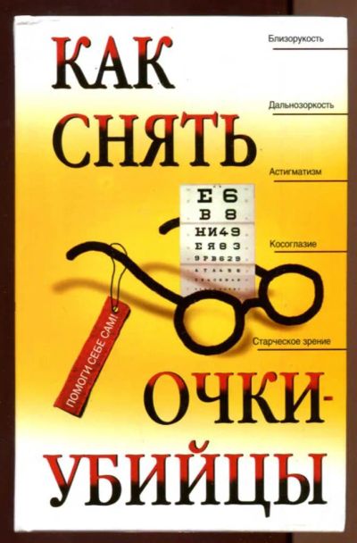 Лот: 23438409. Фото: 1. Как снять очки-убийцы. Популярная и народная медицина