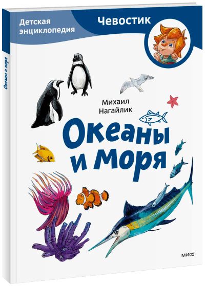 Лот: 24464693. Фото: 1. Океаны и моря. Детская энциклопедия... Художественная для детей