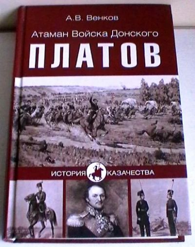 Лот: 11859072. Фото: 1. А.В.Венков "Атаман Войска Донского... История