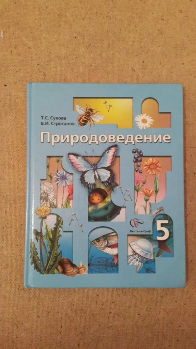 Лот: 6643012. Фото: 1. Природоведение 5 класс. Для школы