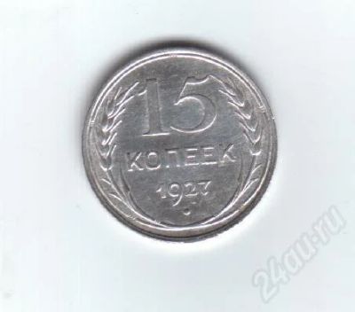 Лот: 24779. Фото: 1. 15 копеек 1927 год. СССР. Серебро... Красноярск