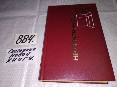 Лот: 13877294. Фото: 1. (1092367)Сахнин А., Неотвратимость... Художественная