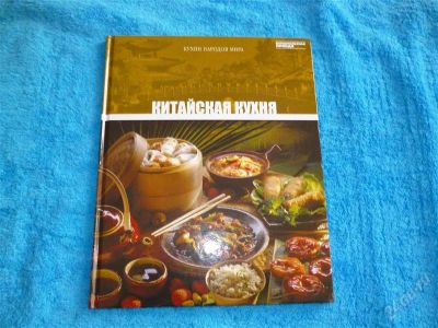 Лот: 2546224. Фото: 1. Китайская кухня. Формат А4! Отменные... Кулинария