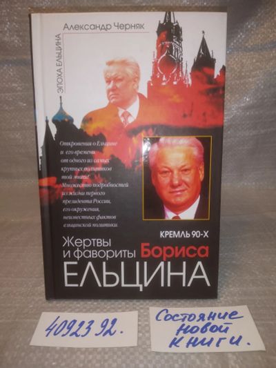Лот: 25630902. Фото: 1. оз...вбр..(4092392) Кремль 90-х... Мемуары, биографии