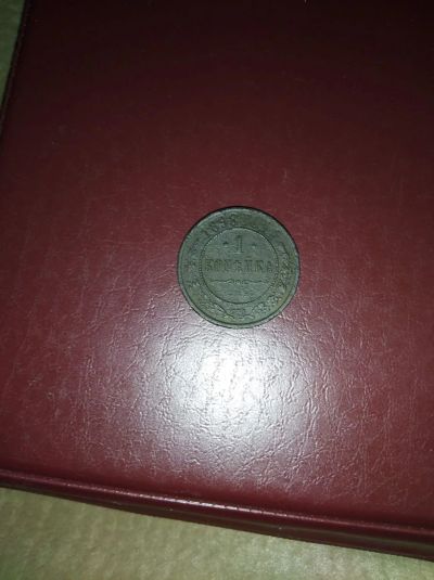 Лот: 15852914. Фото: 1. 1 копейка 1898 года, СПБ. Россия до 1917 года