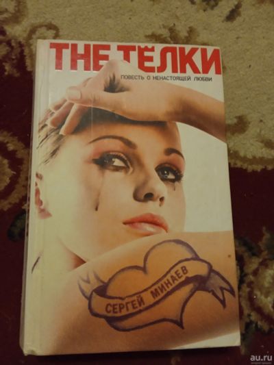Лот: 16073145. Фото: 1. Сергей Минаев Тёлки. Художественная