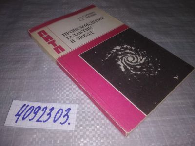 Лот: 25127511. Фото: 1. (4092303)Гуревич Л. Э., Чернин... Науки о Земле