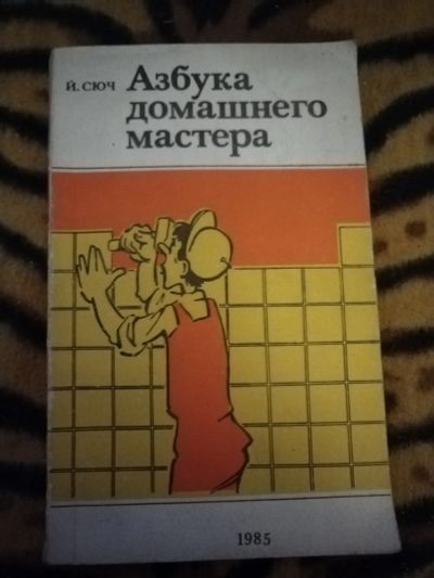 Лот: 21421564. Фото: 1. Книга Азбука домашнего мастера. Другое (литература, книги)