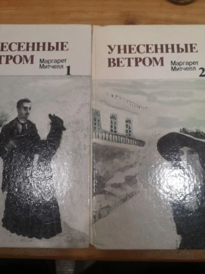 Лот: 19508924. Фото: 1. Книга Унесённые ветром 1,2 части... Книги для родителей