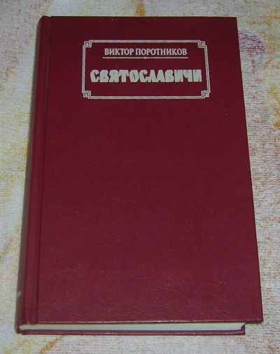 Лот: 3233858. Фото: 1. Святославичи. Художественная