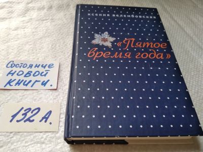 Лот: 17990424. Фото: 1. Велембовская Ксения Пятое время... Художественная