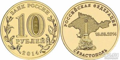 Лот: 9121229. Фото: 1. 10 рублей Севастополь 2014 г. Россия после 1991 года