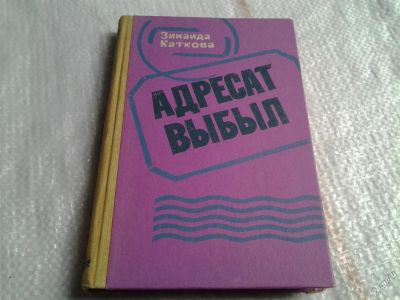 Лот: 5664747. Фото: 1. З.Каткова, Адресат выбыл (041). Художественная