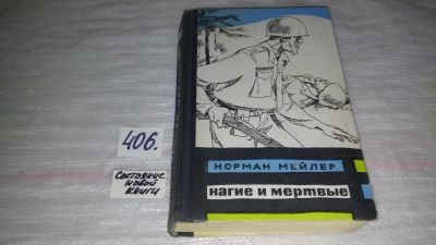 Лот: 9507927. Фото: 1. Нагие и мертвые, Норман Мейлер... Художественная