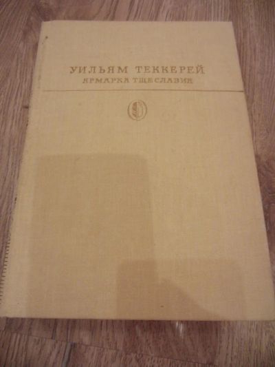 Лот: 4179542. Фото: 1. Теккерей Уильям Ярмарка тщеславия... Художественная