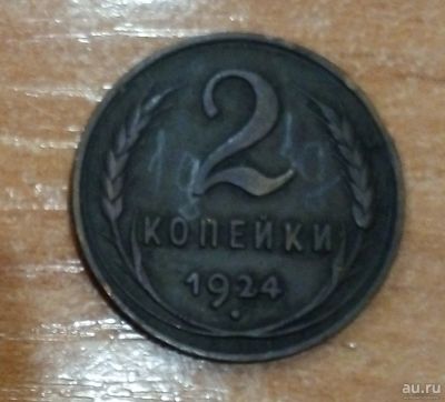 Лот: 18167691. Фото: 1. 2 копейки 1924 г. Россия и СССР 1917-1991 года
