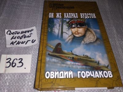 Лот: 18063635. Фото: 1. Горчаков О. Он же капрал Вудсток... Художественная