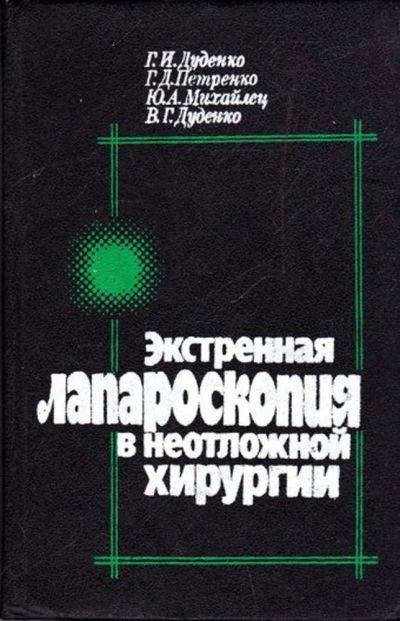 Лот: 23445549. Фото: 1. Экстренная лапароскопия в неотложной... Традиционная медицина