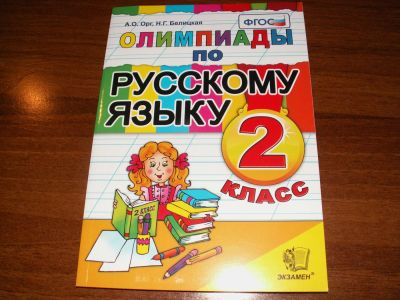 Лот: 8119355. Фото: 1. ФГОС Орг А.О., Белицкая Н.Г. Олимпиады... Для школы
