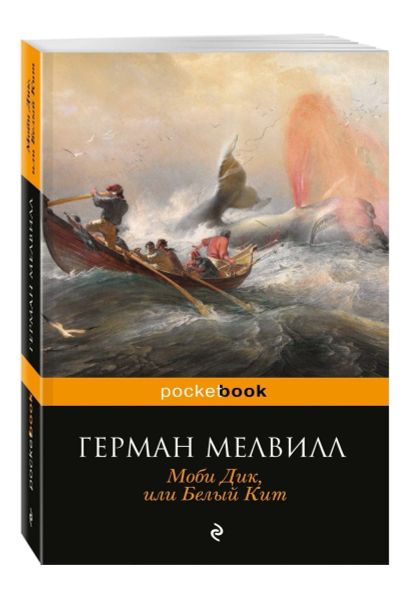 Лот: 17515606. Фото: 1. "Моби Дик" Герман Мелвилл. Художественная