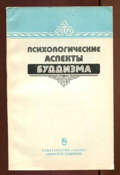 Лот: 23437601. Фото: 1. Психологические аспекты буддизма. Религия, оккультизм, эзотерика