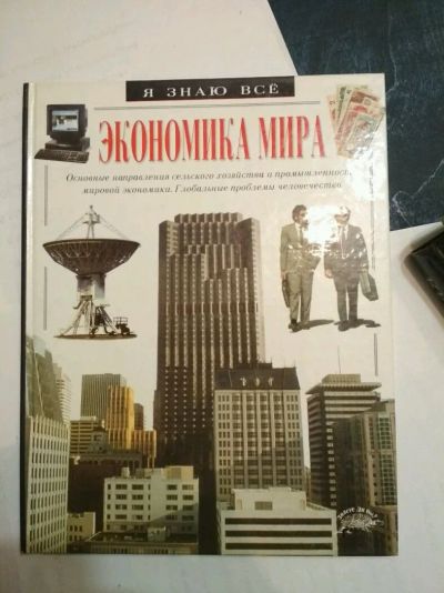 Лот: 14299022. Фото: 1. Книга экономика мира. Книги для родителей