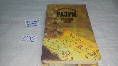 Лот: 10838654. Фото: 1. ок (03..06) Заблуждающийся разум... Другое (наука и техника)