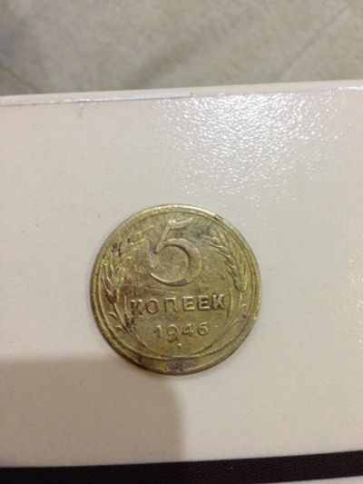 Лот: 6522480. Фото: 1. Монета ссср 5 копеек 1946. Россия и СССР 1917-1991 года