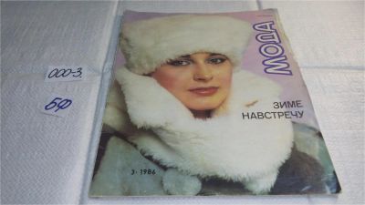 Лот: 11084714. Фото: 1. Журнал мод "Мода" 1986 г № 3 с... Красота и мода