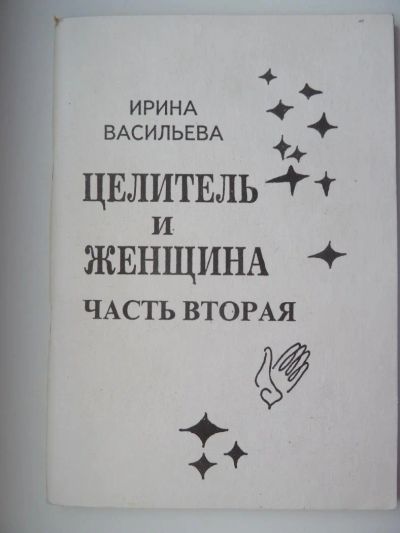 Лот: 10741780. Фото: 1. Ирина Васильева Целитель и женщина... Религия, оккультизм, эзотерика