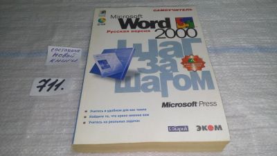 Лот: 11363115. Фото: 1. Microsoft Word 2000. Шаг за шагом... Компьютеры, интернет
