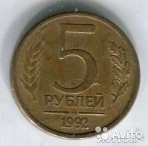 Лот: 7989265. Фото: 1. 5 рублей ммд 1992г. Другое (бизнес)