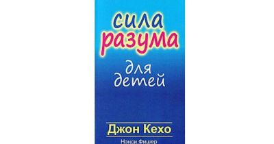 Лот: 15233059. Фото: 1. Кехо, Фишер "Сила разума для детей... Книги для родителей