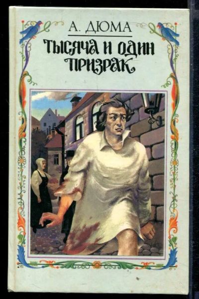 Лот: 23429305. Фото: 1. Тысяча и один призрак. Художественная
