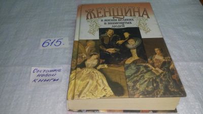 Лот: 10771699. Фото: 1. М. Дубинский, Женщина в жизни... Мемуары, биографии