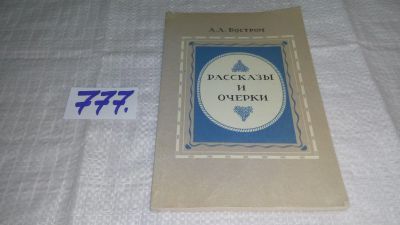 Лот: 12978690. Фото: 1. оз...Рассказы и очерки, Толстая-Бостром... Художественная