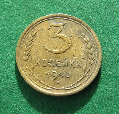 Лот: 19606329. Фото: 1. Ранние советы 3 копейки 1940 г... Россия до 1917 года