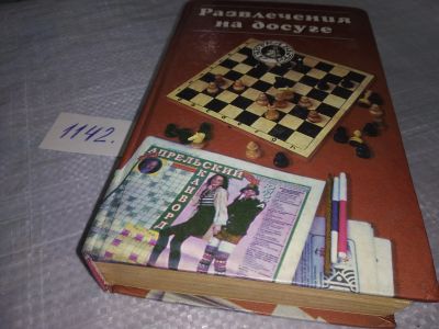 Лот: 19011187. Фото: 1. Развлечения на досуге, В книгу... Досуг и творчество