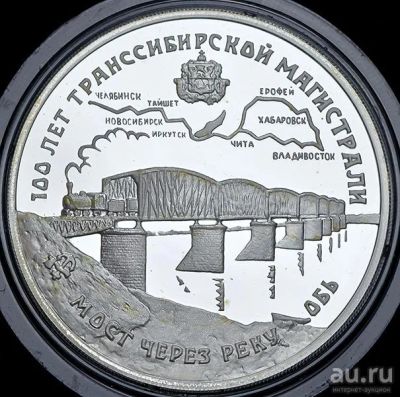 Лот: 14060435. Фото: 1. 3 рубля 1994 года 100 лет Транссибирской... Россия после 1991 года