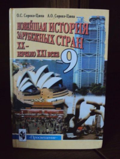 Лот: 3001651. Фото: 1. Новейшая история зарубежных стран... Для школы