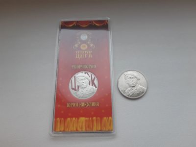 Лот: 18443037. Фото: 1. Никулин - 25 рублей 2021 года... Россия после 1991 года