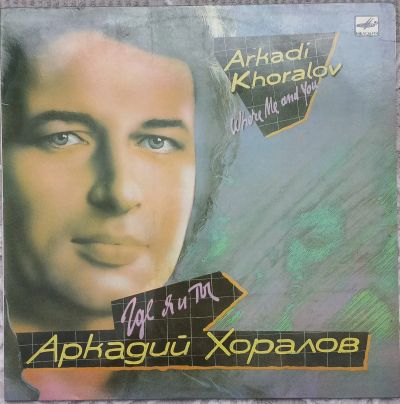 Лот: 24912085. Фото: 1. Аркадий Хоралов - "Где я и ты... Аудиозаписи