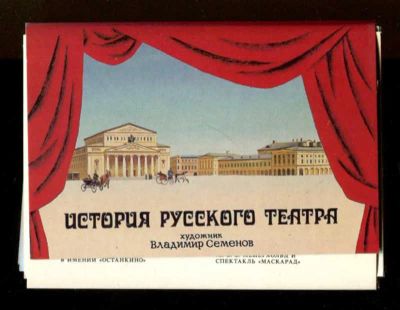 Лот: 23436554. Фото: 1. История русского театра | Набор... Открытки, конверты