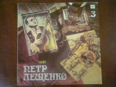 Лот: 3749846. Фото: 1. Vinyl_Поет Петр Лещенко №3. Аудиозаписи