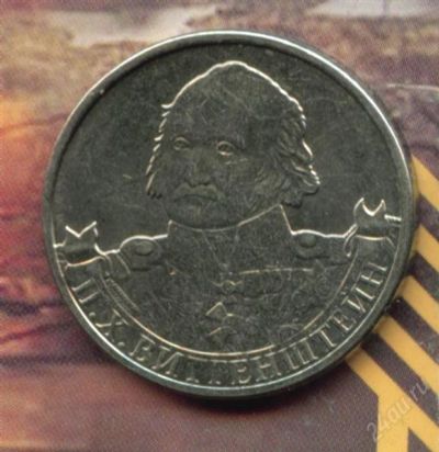 Лот: 2759986. Фото: 1. 2 рубля 2012 П.Х. Витгенштейн. Россия после 1991 года