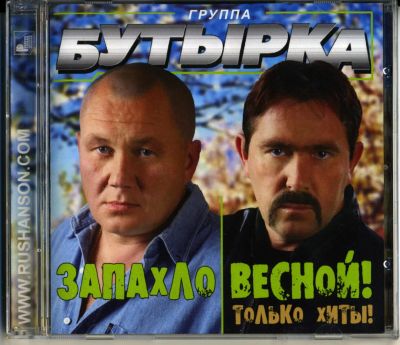 Лот: 4548169. Фото: 1. гр. Бутырка -Запахло весной-... Аудиозаписи