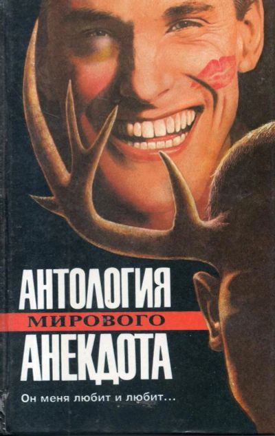 Лот: 11096491. Фото: 1. Он меня любит и любит... Художественная