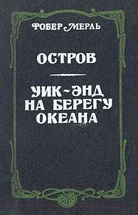 Лот: 25800726. Фото: 1. Робер Мерль - Остров. Уик-энд... Художественная