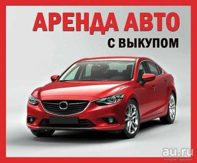 Лот: 15074905. Фото: 1. Аренда авто под выкуп, Автомобили... Автомобили