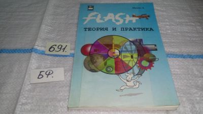 Лот: 11273146. Фото: 1. Flash 4. Теория и практика, Малекс... Компьютеры, интернет